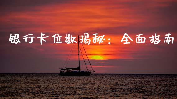 银行卡位数揭秘：全面指南_https://www.qdlswl.com_外盘_第1张