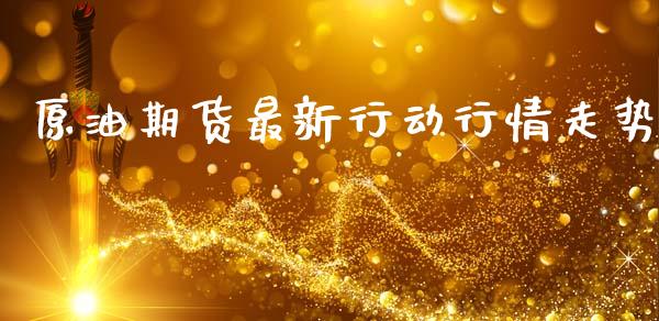 原油期货最新行动行情走势_https://www.qdlswl.com_期货_第1张