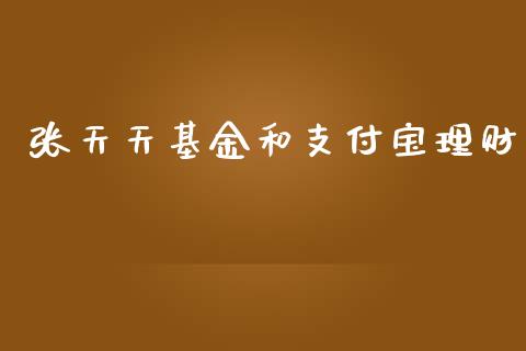 张天天基金和支付宝理财_https://www.qdlswl.com_基金_第1张
