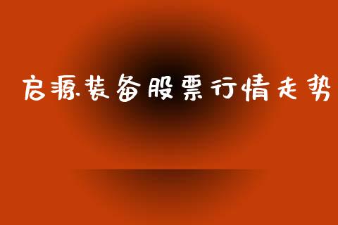 启源装备股票行情走势_https://www.qdlswl.com_外盘_第1张
