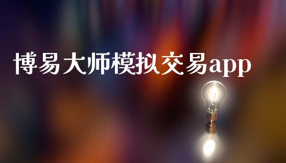 博易大师模拟交易app_https://www.qdlswl.com_股指_第1张