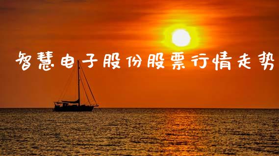 智慧电子股份股票行情走势_https://www.qdlswl.com_内盘_第1张