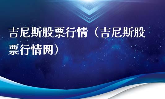 吉尼斯股票行情（吉尼斯股票行情网）_https://www.qdlswl.com_外盘_第1张