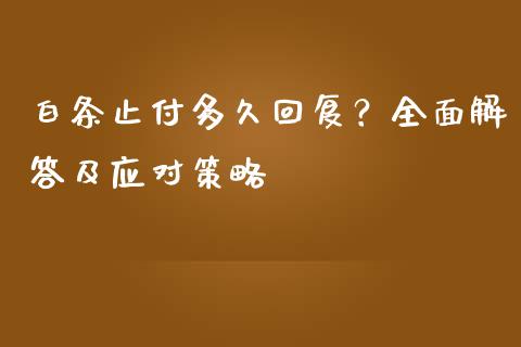 白条止付多久回复?全面解答及应对策略_外盘_第1张_青岛财经网 白条止付多久回复?全面解答及应对策略_https://www.qdlswl.com_外盘_第1张