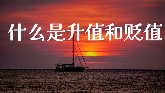 什么是升值和贬值_https://www.qdlswl.com_基金_第1张