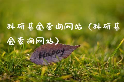 科研基金查询网站（科研基金查询网站）_https://www.qdlswl.com_基金_第1张