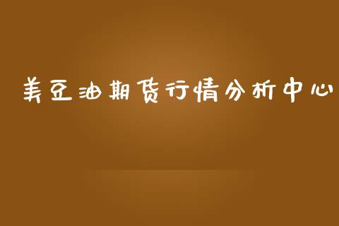 美豆油期货行情分析中心_https://www.qdlswl.com_期货_第1张