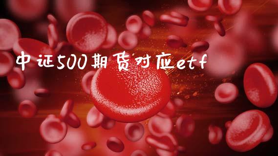 中证500期货对应etf_https://www.qdlswl.com_股指_第1张