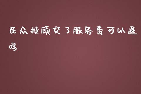民众投顾交了服务费可以退吗_https://www.qdlswl.com_直播_第1张
