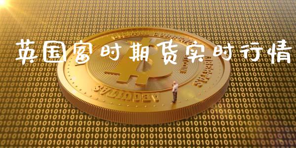 英国富时期货实时行情_https://www.qdlswl.com_期货_第1张