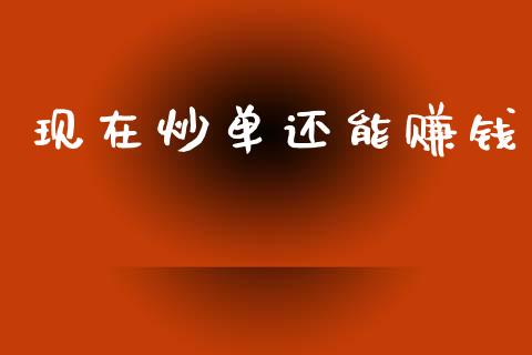 现在炒单还能赚钱_https://www.qdlswl.com_期货_第1张