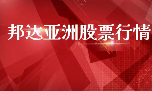 邦达亚洲股票行情_https://www.qdlswl.com_外盘_第1张