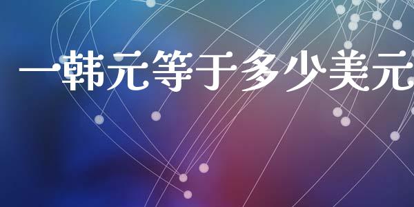 一韩元等于多少美元_https://www.qdlswl.com_外盘_第1张