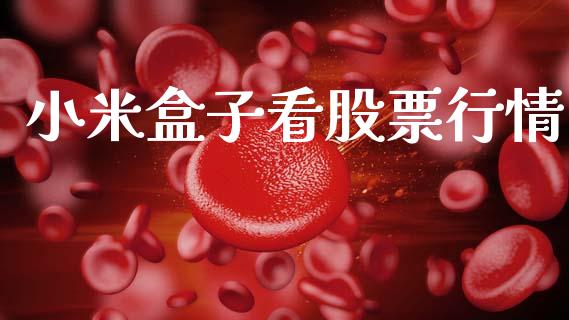 小米盒子看股票行情_https://www.qdlswl.com_外盘_第1张