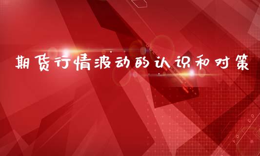 期货行情波动的认识和对策_https://www.qdlswl.com_股指_第1张