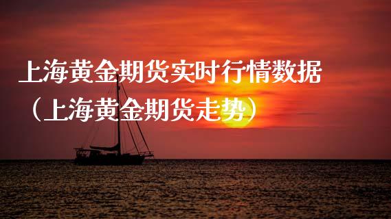 上海黄金期货实时行情数据（上海黄金期货走势）_https://www.qdlswl.com_股指_第1张