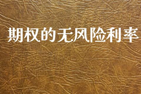 期权的无风险利率_https://www.qdlswl.com_期货_第1张
