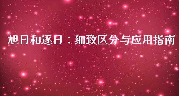 旭日和逐日：细致区分与应用指南_https://www.qdlswl.com_外盘_第1张