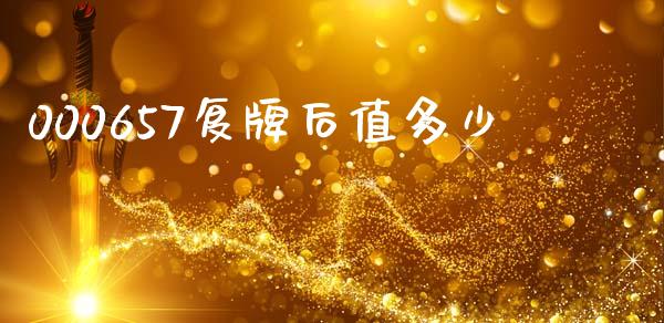 000657复牌后值多少_https://www.qdlswl.com_直播_第1张