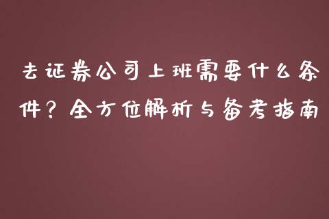 去证券公司上班需要什么条件?全方位解析与备考指南_理财_第1张_青岛财经网 去证券公司上班需要什么条件?全方位解析与备考指南_https://www.qdlswl.com_理财_第1张