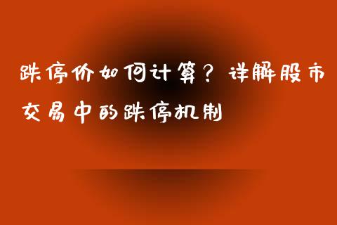跌停价如何计算？详解股市交易中的跌停机制_https://www.qdlswl.com_外盘_第1张