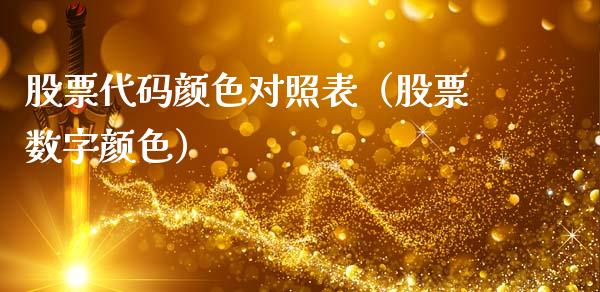 股票代码颜色对照表（股票数字颜色）_https://www.qdlswl.com_内盘_第1张