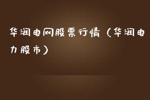 华润电网股票行情（华润电力股市）_https://www.qdlswl.com_外盘_第1张