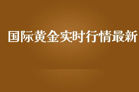 国际黄金实时行情最新_https://www.qdlswl.com_期货_第1张