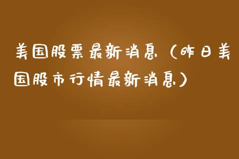 美国股票最新消息（昨日美国股市行情最新消息）_https://www.qdlswl.com_内盘_第1张