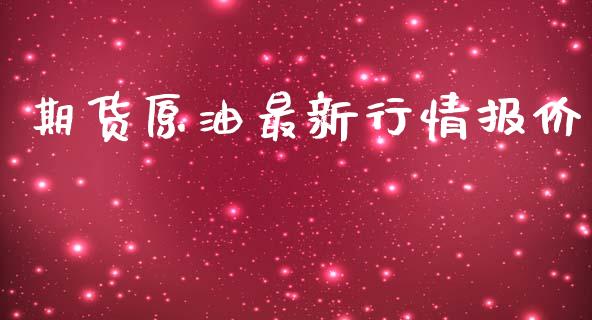 期货原油最新行情报价_https://www.qdlswl.com_股指_第1张