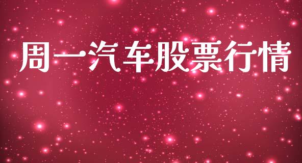 周一汽车股票行情_https://www.qdlswl.com_股票_第1张