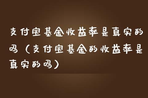 支付宝基金收益率是真实的吗（支付宝基金的收益率是真实的吗）_https://www.qdlswl.com_理财_第1张