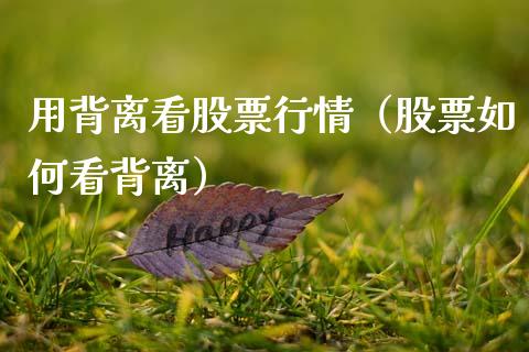 用背离看股票行情（股票如何看背离）_https://www.qdlswl.com_股票_第1张