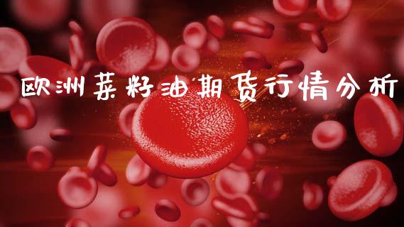 欧洲菜籽油期货行情分析_https://www.qdlswl.com_股指_第1张