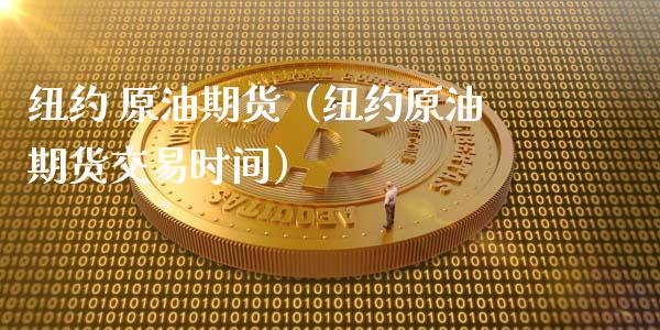 纽约 原油期货（纽约原油期货交易时间）_https://www.qdlswl.com_期货_第1张