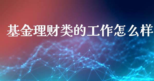 基金理财类的工作怎么样_https://www.qdlswl.com_理财_第1张