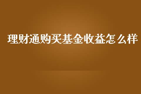 理财通购买基金收益怎么样_https://www.qdlswl.com_理财_第1张