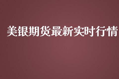 美银期货最新实时行情_https://www.qdlswl.com_直播_第1张