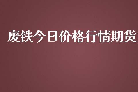 废铁今日价格行情期货_https://www.qdlswl.com_直播_第1张