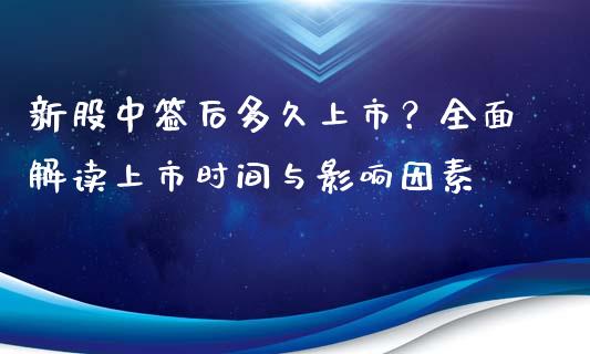 新股中签后多久上市？全面解读上市时间与影响因素_https://www.qdlswl.com_内盘_第1张