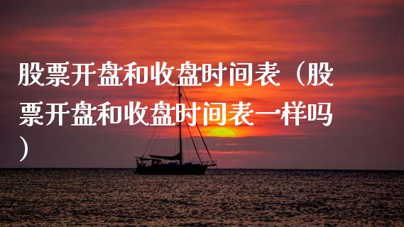 股票开盘和收盘时间表（股票开盘和收盘时间表一样吗）_https://www.qdlswl.com_股票_第1张
