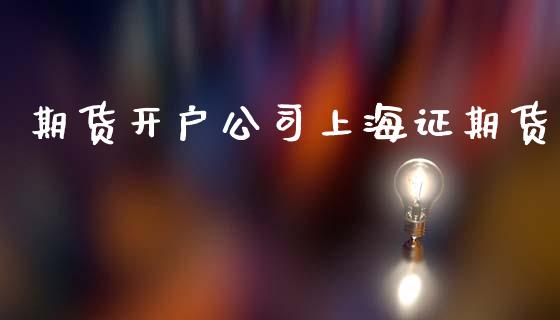 期货开户公司上海证期货_https://www.qdlswl.com_股指_第1张