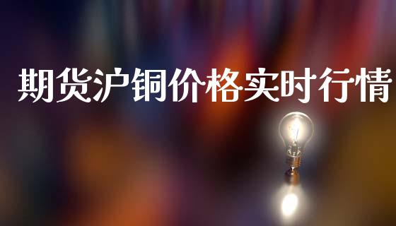 期货沪铜价格实时行情_https://www.qdlswl.com_期货_第1张