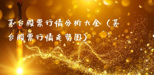 茅台股票行情分析大全（茅台股票行情走势图）_https://www.qdlswl.com_外盘_第1张