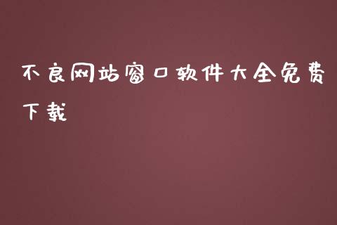 不良网站窗口软件大全免费下载_https://www.qdlswl.com_直播_第1张