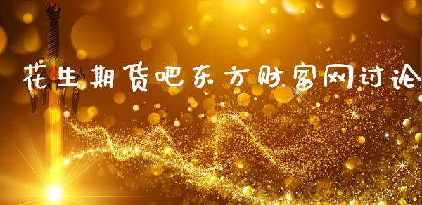 花生期货吧东方财富网讨论_https://www.qdlswl.com_股指_第1张