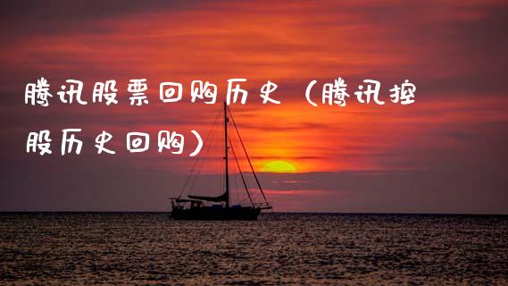 腾讯股票回购历史（腾讯控股历史回购）_https://www.qdlswl.com_外盘_第1张