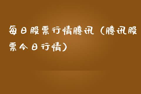 每日股票行情腾讯（腾讯股票今日行情）_https://www.qdlswl.com_外盘_第1张