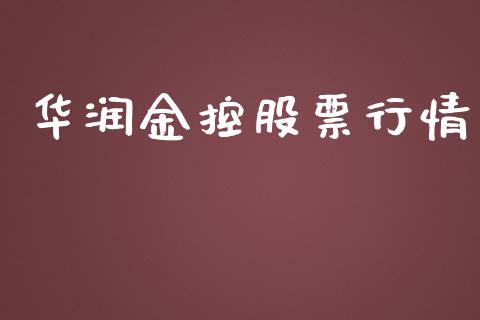 华润金控股票行情_https://www.qdlswl.com_股票_第1张