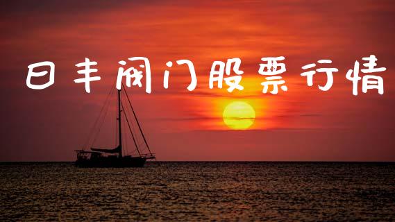 曰丰阀门股票行情_https://www.qdlswl.com_外盘_第1张